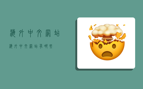 海外中文网站,海外中文网站有哪些-图1 海外中文网站,海外中文网站有哪些-图1