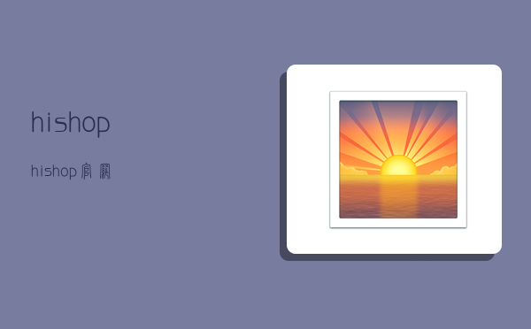 hishop,hishop官网-图1 hishop,hishop官网-图1