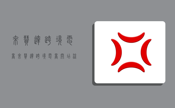 来赞达跨境电商,来赞达跨境电商开店流程及费用-图1 来赞达跨境电商,来赞达跨境电商开店流程及费用-图1