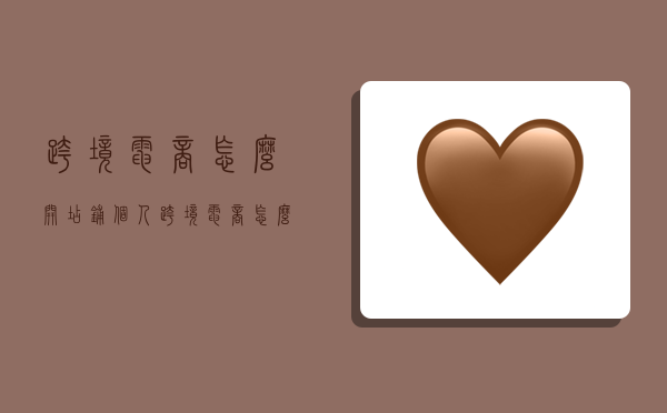 跨境电商怎么开店铺,个人跨境电商怎么开店铺-图1