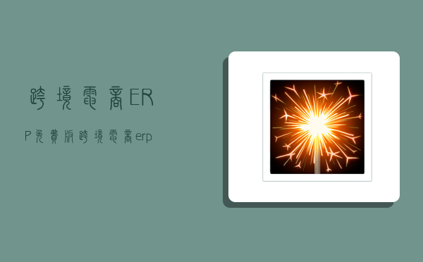 跨境电商ERP免费版,跨境电商erp免费版下载-图1