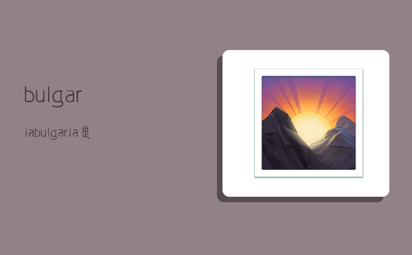 bulgaria,bulgaria是什么国家-图1 bulgaria,bulgaria是什么国家-图1