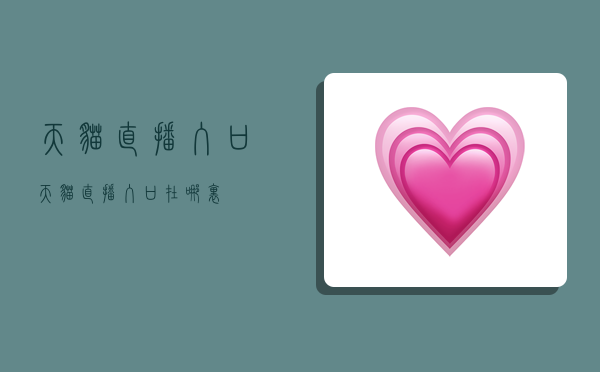 天猫直播入口,天猫直播入口在哪里-图1