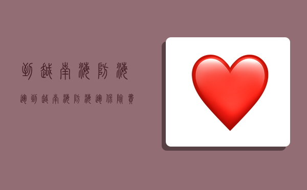 到越南海防海运,到越南海防海运保险费多少-图1 到越南海防海运,到越南海防海运保险费多少-图1