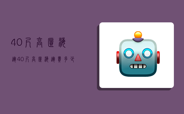 40尺高柜海运,40尺高柜海运费多少-图1 40尺高柜海运,40尺高柜海运费多少-图1