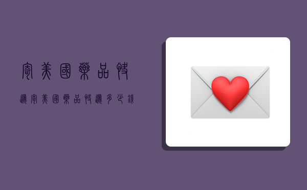 寄美国药品快递,寄美国药品快递多少钱-图1 寄美国药品快递,寄美国药品快递多少钱-图1