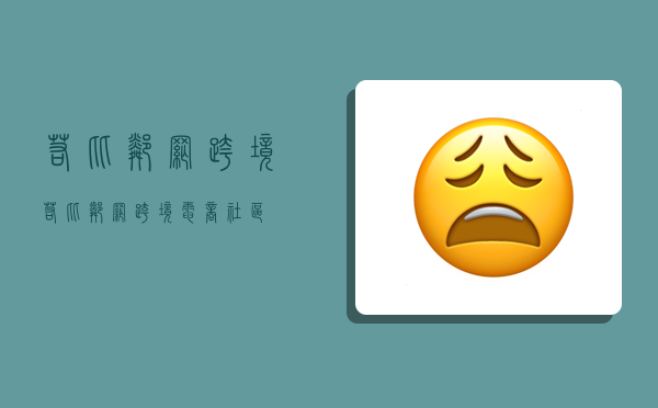 若比邻网跨境,若比邻网跨境电商社区-图1