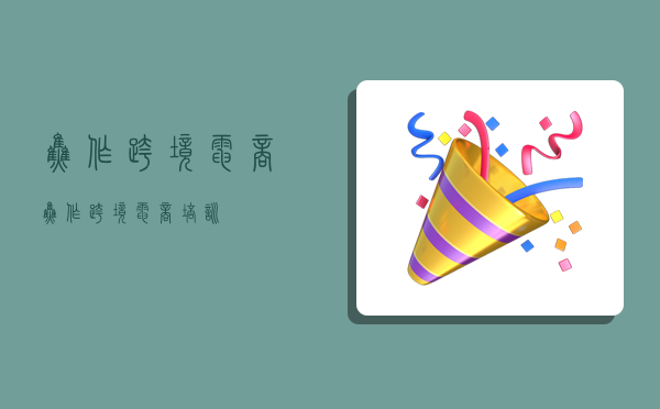 焦作跨境电商,焦作跨境电商培训-图1 焦作跨境电商,焦作跨境电商培训-图1