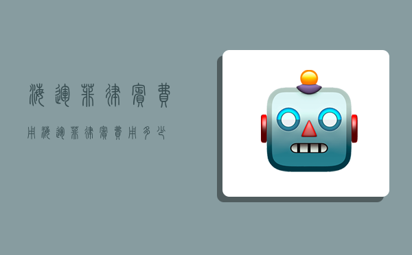 海运菲律宾费用,海运菲律宾费用多少-图1 海运菲律宾费用,海运菲律宾费用多少-图1