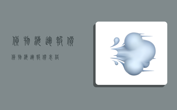 货物海运报价,货物海运报价表格-图1