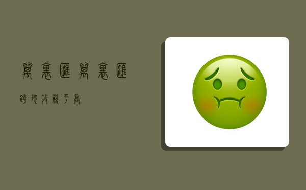 万里汇,万里汇跨境收款平台-图1 万里汇,万里汇跨境收款平台-图1