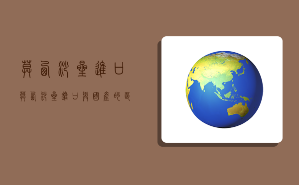 莫西沙星 进口,莫西沙星进口与国产的区别-图1