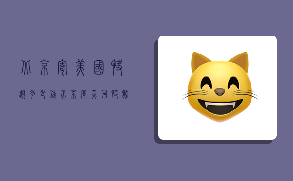 北京寄美国快递多少钱,北京寄美国快递多少钱一公斤-图1 北京寄美国快递多少钱,北京寄美国快递多少钱一公斤-图1