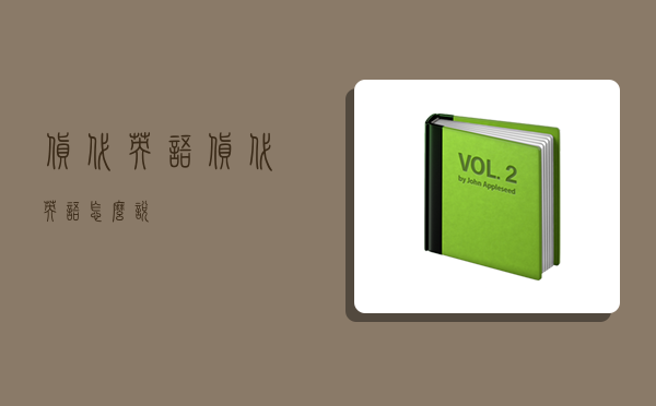 货代英语,货代英语怎么说-图1 货代英语,货代英语怎么说-图1