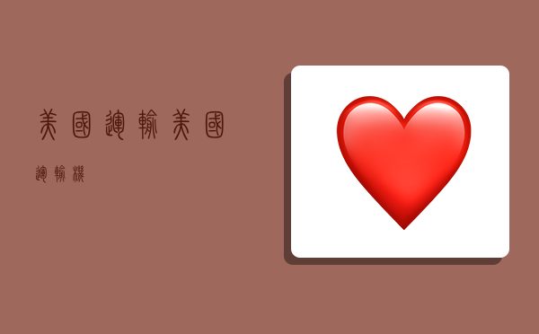 美国运输,美国运输机-图1