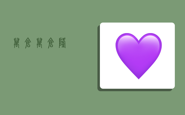 万仓,万仓隆-图1 万仓,万仓隆-图1