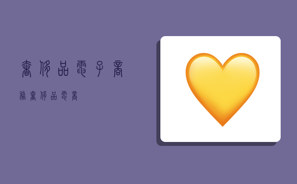 奢侈品电子商务,奢侈品 电商-图1