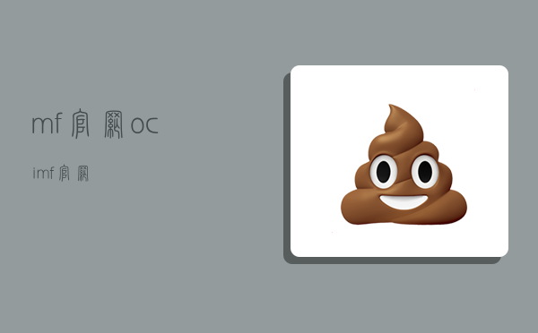 mf官网,ocimf官网-图1 mf官网,ocimf官网-图1