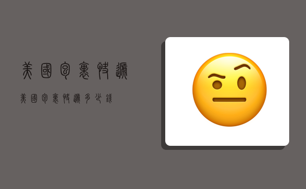 美国包裹快递,美国包裹快递多少钱-图1