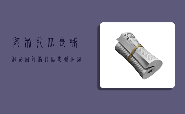 阿布扎比是哪个国家,阿布扎比是哪个国家的首都城市-图1 阿布扎比是哪个国家,阿布扎比是哪个国家的首都城市-图1