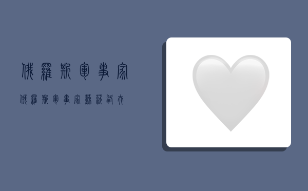 俄罗斯军事家,俄罗斯军事家苏沃洛夫-图1 俄罗斯军事家,俄罗斯军事家苏沃洛夫-图1