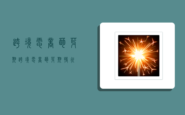 跨境电商萌芽期,跨境电商萌芽期特征-图1 跨境电商萌芽期,跨境电商萌芽期特征-图1