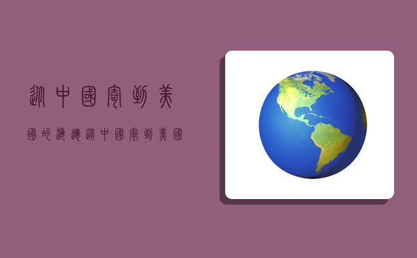 从中国寄到美国的海运,从中国寄到美国的海运怎么查-图1 从中国寄到美国的海运,从中国寄到美国的海运怎么查-图1