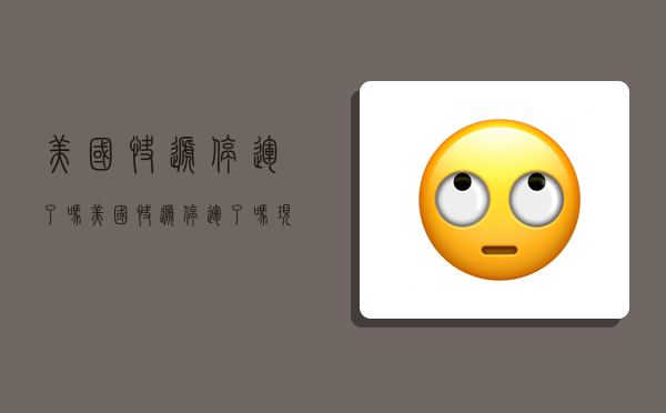 美国快递停运了吗,美国快递停运了吗现在-图1 美国快递停运了吗,美国快递停运了吗现在-图1