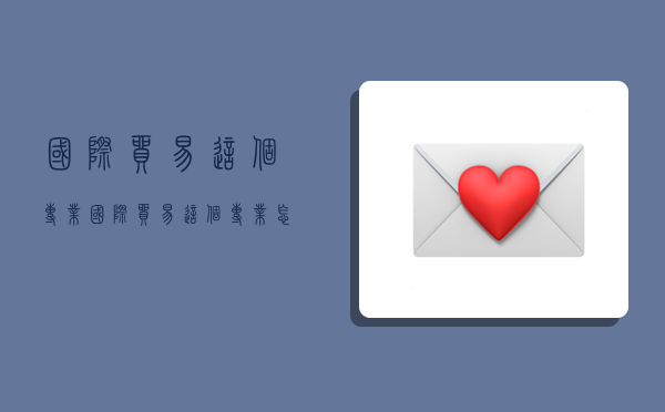 国际贸易这个专业,国际贸易这个专业怎么样-图1 国际贸易这个专业,国际贸易这个专业怎么样-图1