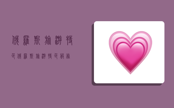 俄罗斯旅游特色,俄罗斯旅游特色服务-图1