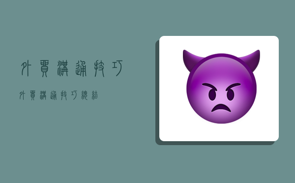 外贸沟通技巧,外贸沟通技巧总结-图1 外贸沟通技巧,外贸沟通技巧总结-图1