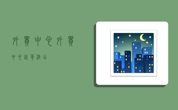 外贸中心,外贸中心悦华酒店-图1 外贸中心,外贸中心悦华酒店-图1