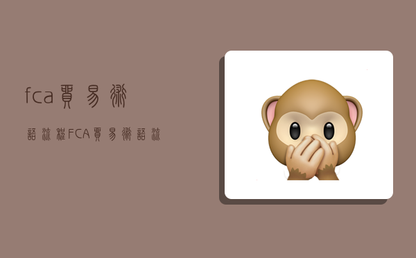 fca贸易术语流程,FCA贸易术语流程图-图1 fca贸易术语流程,FCA贸易术语流程图-图1