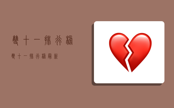 双十一排行榜,双十一排行榜最新-图1 双十一排行榜,双十一排行榜最新-图1