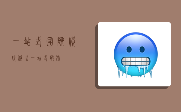 一站式国际货代,货代一站式服务-图1 一站式国际货代,货代一站式服务-图1