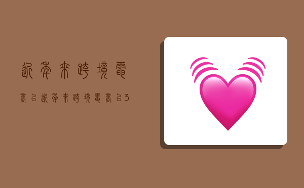 近年来跨境电商以,近年来跨境电商以30%左右的增速-图1 近年来跨境电商以,近年来跨境电商以30%左右的增速-图1