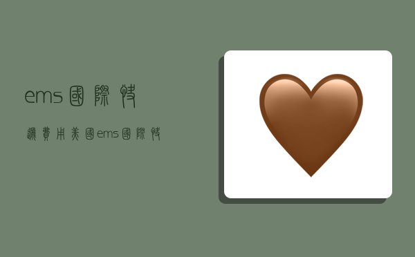 ems国际快递费用美国,ems国际快递费用美国多少-图1