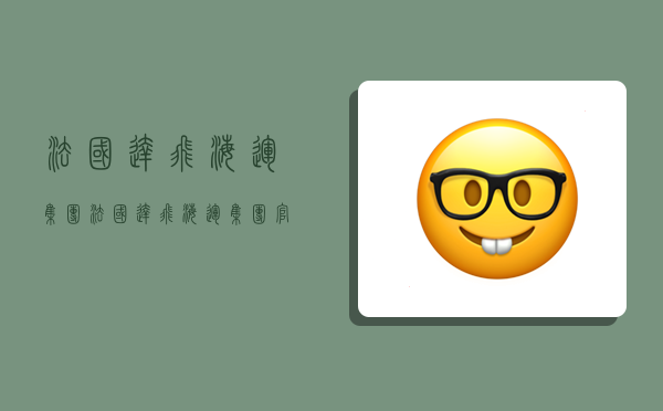 法国达飞海运集团,法国达飞海运集团官网-图1 法国达飞海运集团,法国达飞海运集团官网-图1