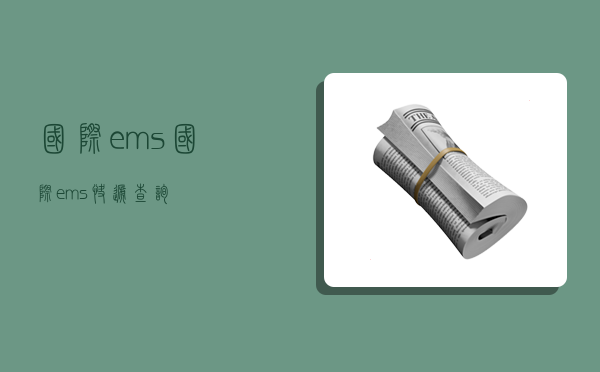 国际ems,国际ems快递查询-图1 国际ems,国际ems快递查询-图1