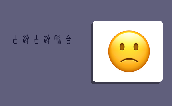 吉达,吉达联合-图1