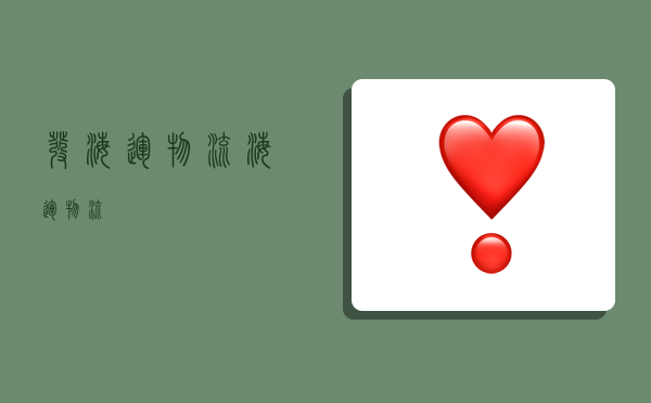 发海运物流,海运 物流-图1 发海运物流,海运 物流-图1