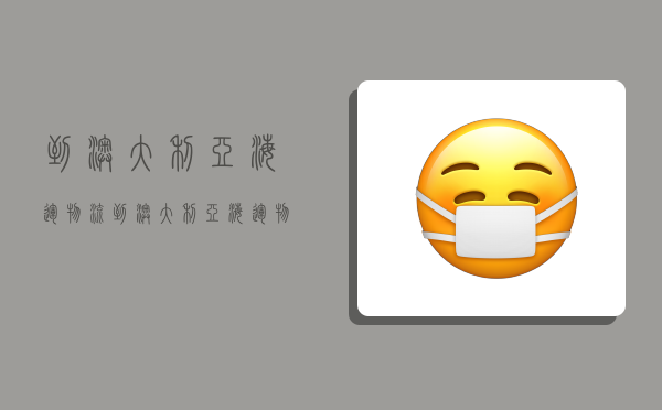 到澳大利亚海运物流,到澳大利亚海运物流要多久-图1 到澳大利亚海运物流,到澳大利亚海运物流要多久-图1