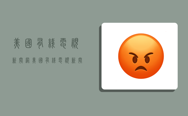 美国有线电视新闻网,美国有线电视新闻网(CNN)-图1