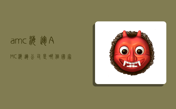 amc海运,AMC海运公司是哪个国家-图1