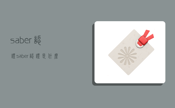saber认证,saber认证是什么-图1