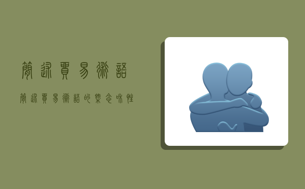 简述贸易术语,简述贸易术语的概念和性质-图1 简述贸易术语,简述贸易术语的概念和性质-图1