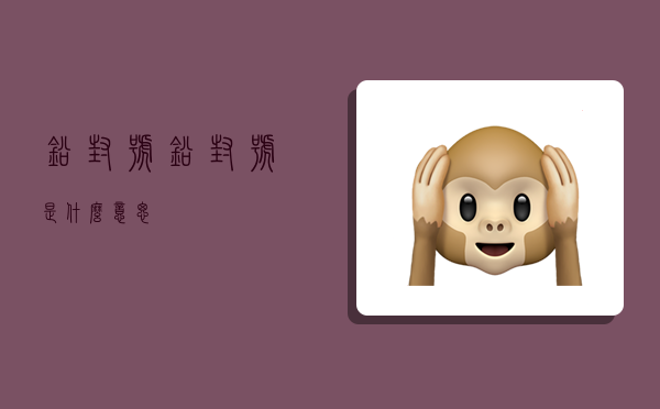 铅封号 铅封号是什么意思-图1