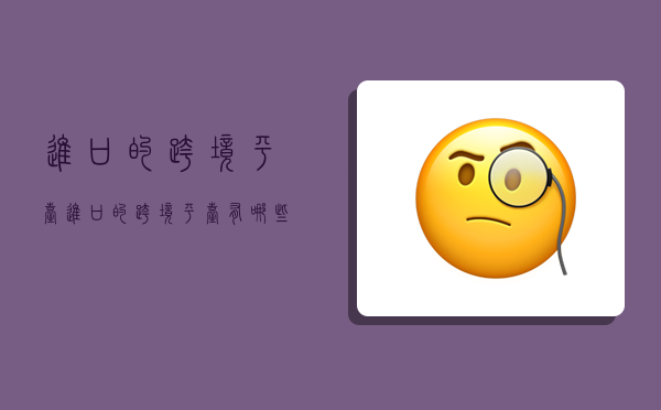 进口的跨境平台,进口的跨境平台有哪些-图1 进口的跨境平台,进口的跨境平台有哪些-图1