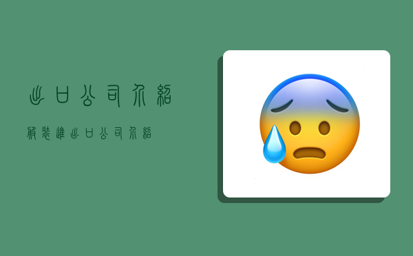 出口公司介绍,服装进出口公司介绍-图1 出口公司介绍,服装进出口公司介绍-图1