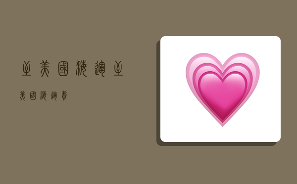 至美国海运,至美国海运费-图1 至美国海运,至美国海运费-图1